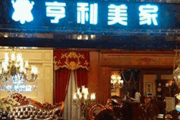 亨利美家艺术壁材